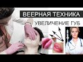 Веерная техника в увеличении губ