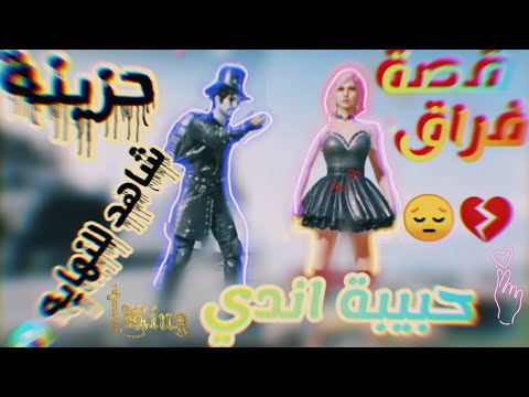 قصة فراق حبيبة اندي شاهد للنهايه قصة حزينة 