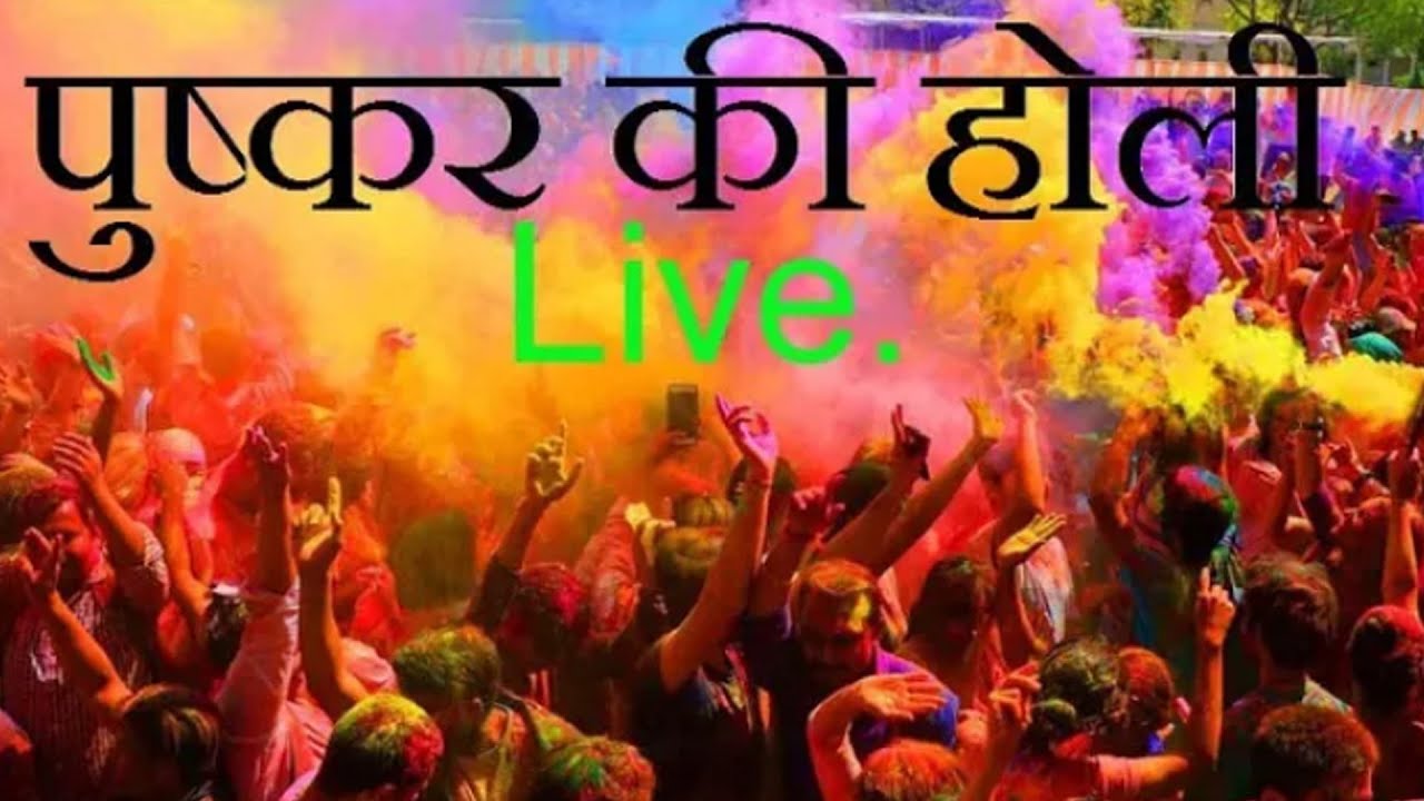 pushkar ki holi |पुष्कर की होली|