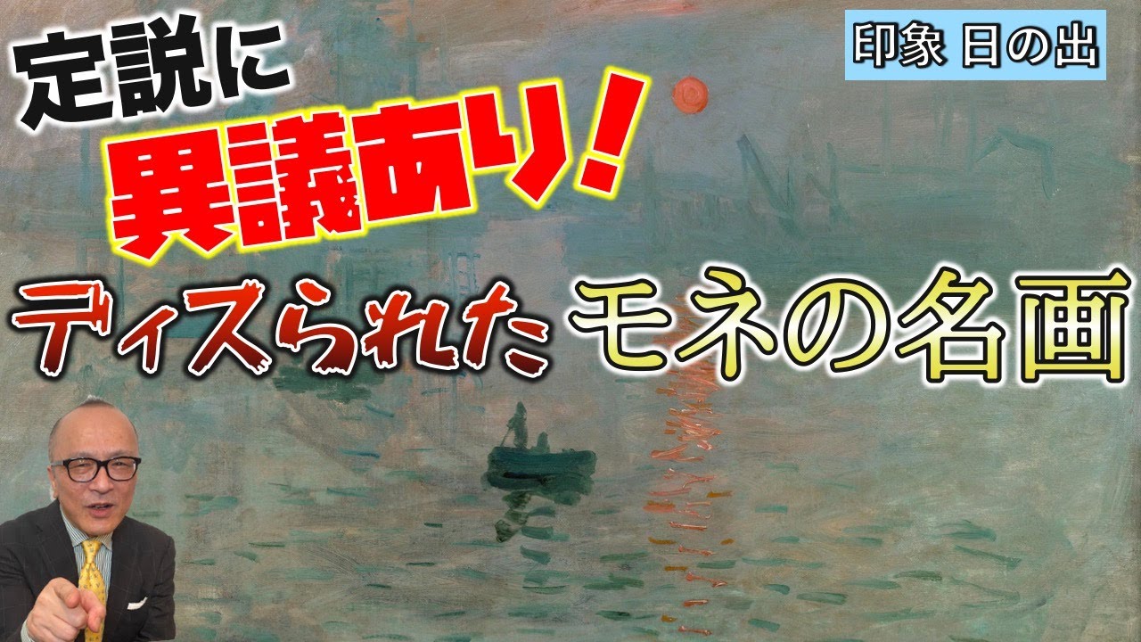 【モネ】印象派誕生の定説が覆る！？裏にセザンヌの影・・・【印象・日の出】