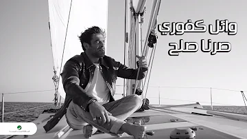 Wael Kfoury ... Sorna Soloh - Lyrics Video | وائل كفوري ... صرنا صلح - بالكلمات