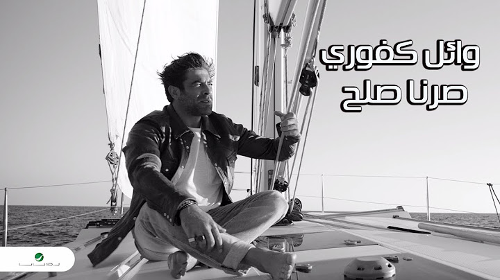 Wael Kfoury ... Sorna Soloh - Lyrics Video | وائل كفوري ... صرنا صلح - بالكلمات