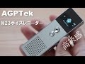 AGPTek M23 アルミ合金の高級感!! 小型ボイスレコーダー レビュー