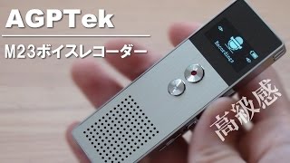 AGPTek M23 アルミ合金の高級感!! 小型ボイスレコーダー レビュー