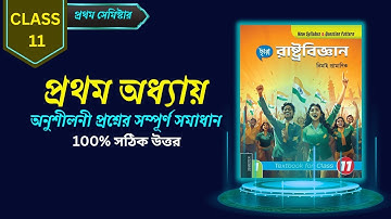 Class 11 Pol.Sc Chapter 1 Anusiloni MCQ Answer | WBCHSE 2025 | Chhaya Prakashani | Nimai Pramanik
