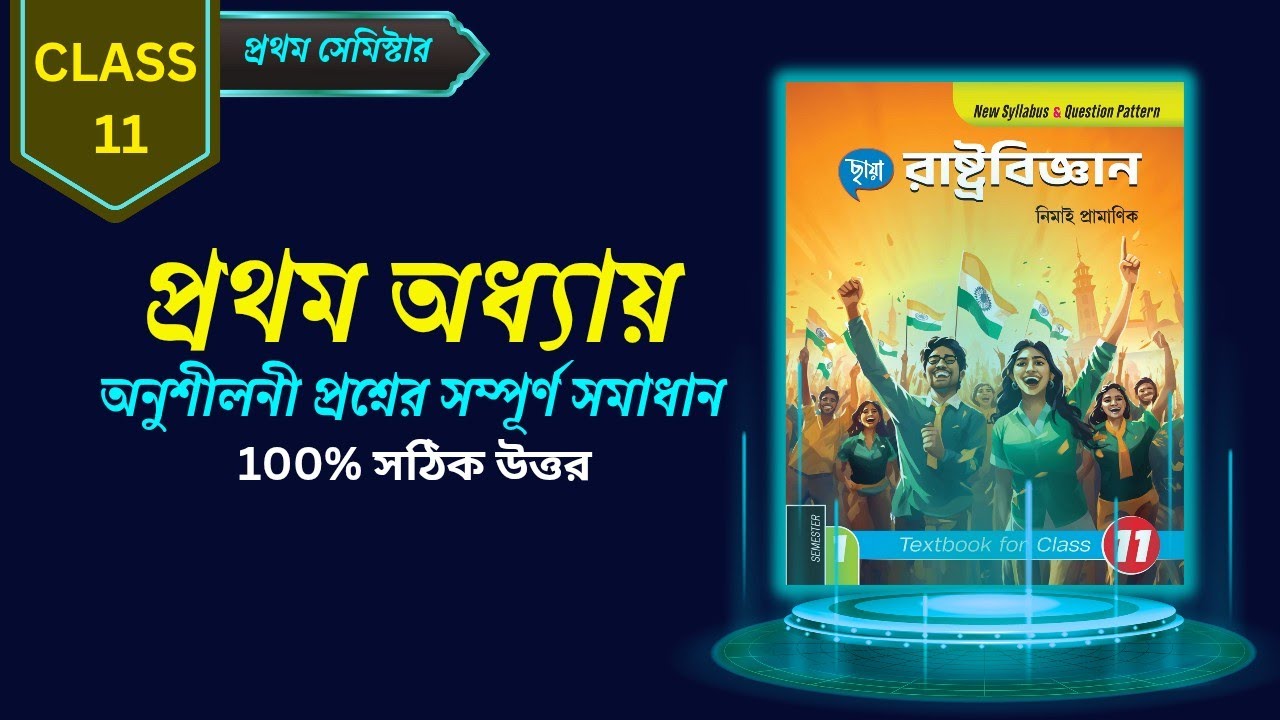 Class 11 Pol.Sc Chapter 1 Anusiloni MCQ Answer | WBCHSE 2025 | Chhaya Prakashani | Nimai Pramanik