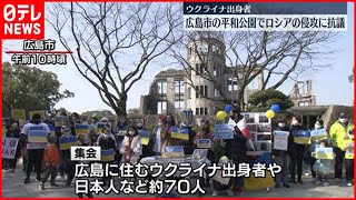 【ウクライナ侵攻】広島・平和公園　ウクライナ出身者らロシア侵攻に抗議の声