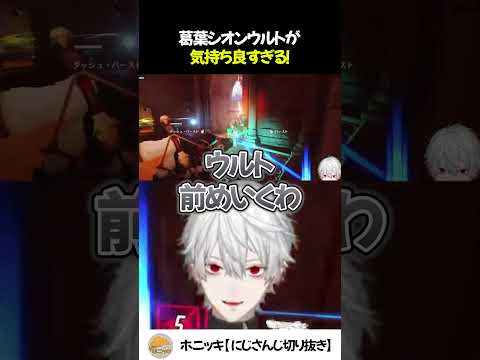 葛葉シオンウルトが気持ち良すぎる！【切り抜き/にじさんじ/夕陽リリ】
