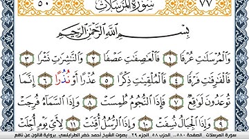 سورة المرسلات احمد الطرابلسي Surah Al Morssalat برواية قالون عن نافع