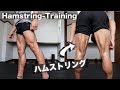 自宅でガッツリ鍛えれるハムストリング【3分間の時間制・自重トレーニング】Hamstring workout