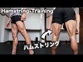 自宅でガッツリ鍛えれるハムストリング【３分間の時間制・自重トレーニング】Hamstring workout