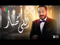أجمل أغاني علي الحجار اهو دا اللي صار أجمل أغاني علي الحجار اهو دا اللي صار