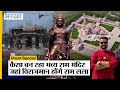 Ayodha Ground Report: देखिए कैसा बन रहा है Ram Mandir जहां विराजमान होंगे Ram Lala | Uncut Special