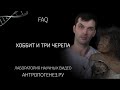 Хоббит и три черепа. Мифы об эволюции человека