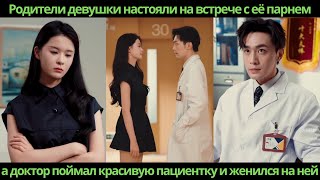 видео: Родители девушки настояли на встрече с её парнем а доктор поймал красивую пациентку и женился на ней картинка: Родители девушки настояли на встрече с её парнем а доктор поймал красивую пациентку и женился на ней