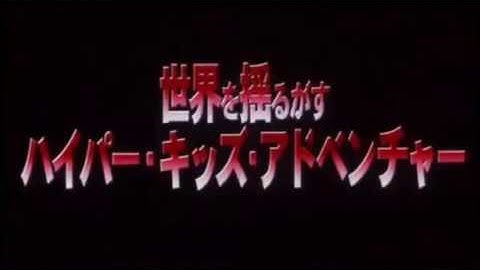 スパイキッズ予告