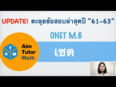 ตะลุยข้อสอบล่าสุด ONET เรื่องเซต ปี 61-63