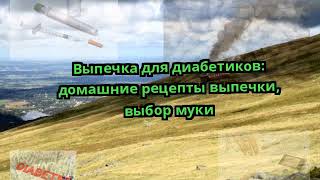 Выпечка для диабетиков: домашние рецепты выпечки, выбор муки Выпечка для диабетиков: домашние рецепты выпечки, выбор муки