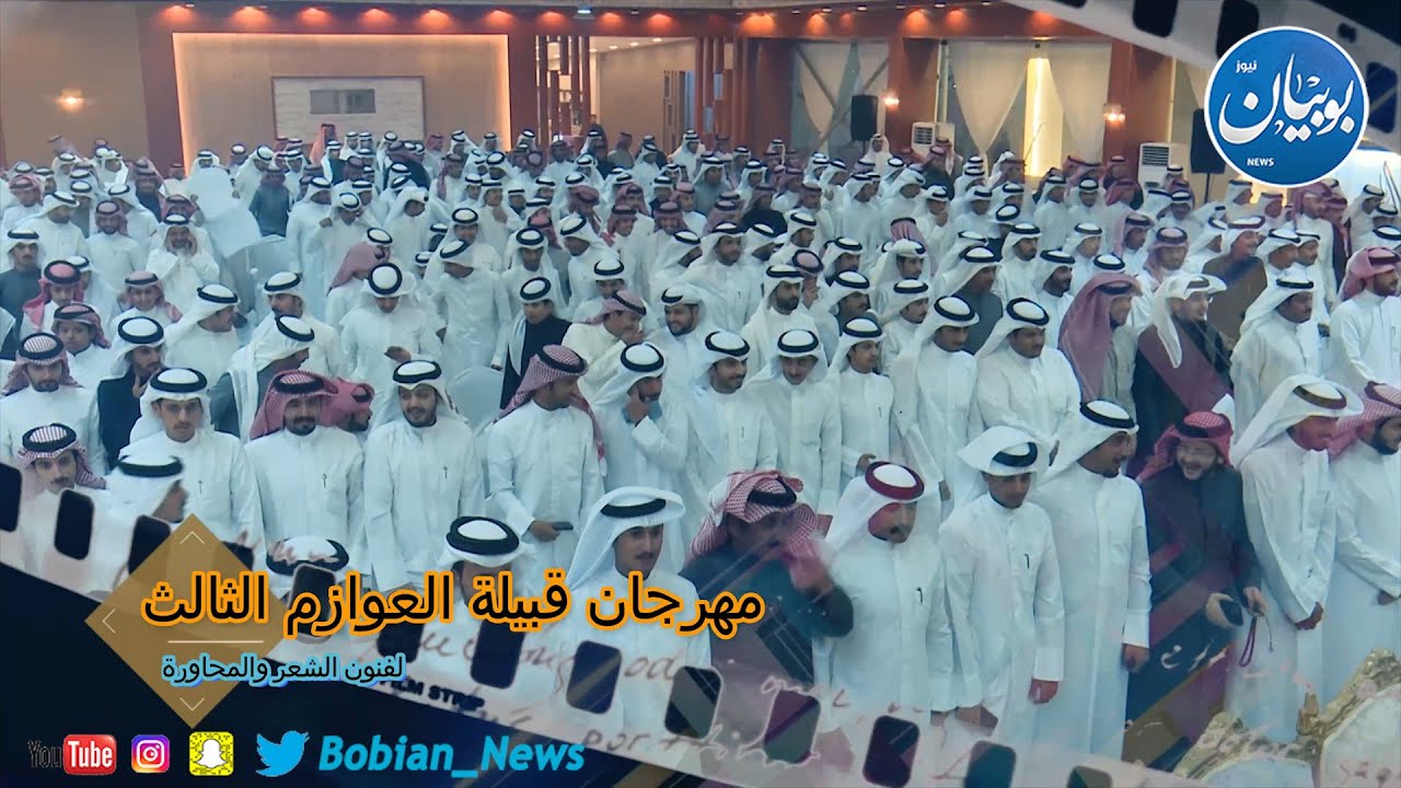 مهرجان قبيلة العوازم الثالث لفنون الشعر والمحاورة