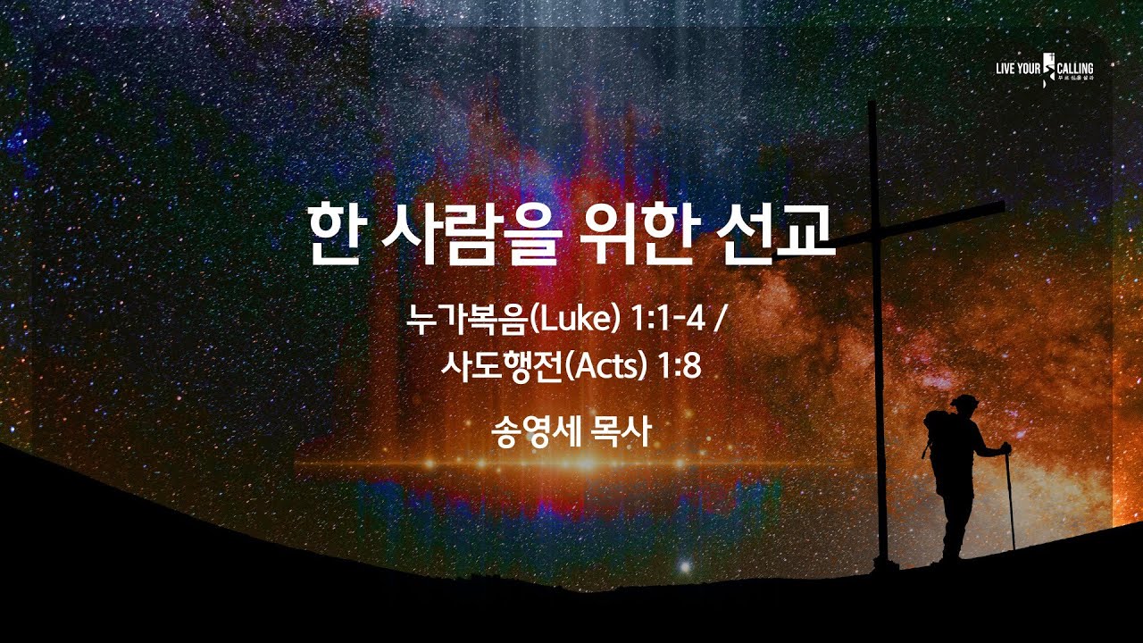 [시애틀형제교회 벨뷰캠퍼스] BellevueCCS 주일예배 송영세 목사 01/18/2026