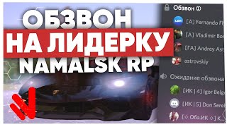 ОБЗВОН на пост ЛИДЕРА Фракции БА | Namalsk Odin