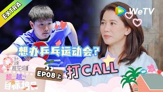 《五十公里桃花坞 第6季》超越目标坞民 第8期上：袁咏仪自曝爱看孙颖莎比赛～｜Wonderland S6 #五十公里桃花坞 #wonderlands6 #腾讯独播 #综艺 screenshot 5