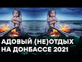 Лето 2021 на Донбассе ПРОПАЛО без вести - почему людям ОТДЫХ только снится  — Гражданская оборона