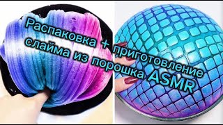 распаковка + приготовление слайма из порошка ASMR