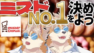 【勝手に】ミスドの最強Tier表つくってこー【御前田レイ／Vtuber】
