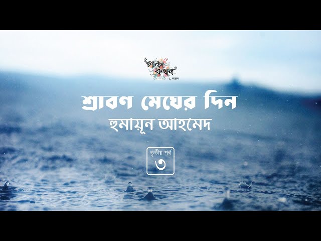 শ্রাবণ মেঘের দিন 3/6 | হুমায়ূন আহমেদ | Humayun Ahmed | Golpokothon by Kollol