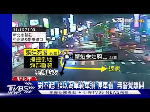 不知道有撞人! 男擦撞後逃逸 到案"連續道歉"