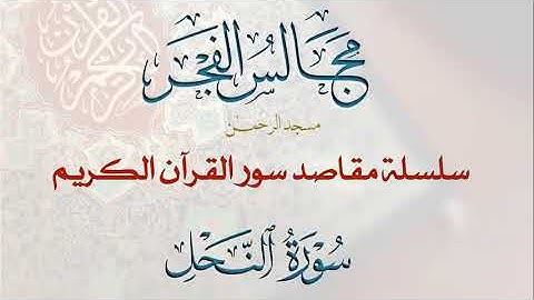 16- سورة النحل - الجزء الثاني -مقاصد وموضوعات- مجالس الفجر