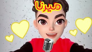 اغنية ميرنا 💛