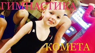 СПОРТИВНАЯ гимнастика Открытый урок СДЮШОР КОМЕТА СПОРТИВНАЯ гимнастика Открытый урок СДЮШОР КОМЕТА