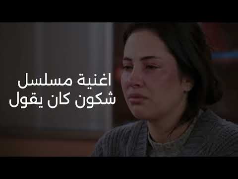 اغنية مسلسل شكون كان يقول   