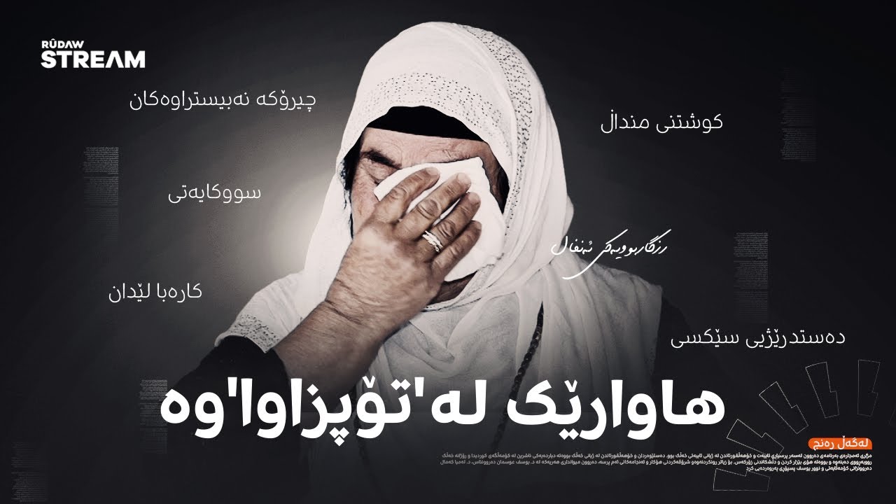 Legel Ranj | لەگەڵ رەنج | ئەشکەنجەی ژنان و هاواری منداڵان؛ دیمەنە لەبیرنەکراوەکانی ئەنفال