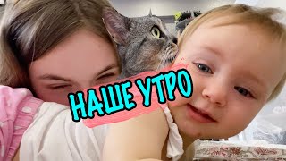 Влог: Утро в семье Ляпота ТВ с Марусей и котами