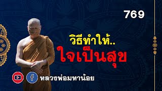 #วิธีทำให้ใจเป็นสุข ⭕️ EP 769 #หลวงพ่อมหาน้อย #ฟังธรรมะ