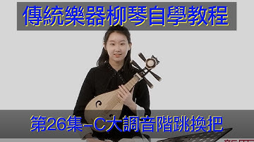 傳統樂器，柳琴自學教學教程（第26集）C大調音階跳換把 C大调音阶跳换把 传统乐器 柳琴入门教学教学 Teaching Traditional Chinese Musical Instruments