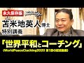 苫米地英人博士の特別講義〜世界平和を実現するために必要なコト【永久保存版】〜WorldPeaceCoaching2020～