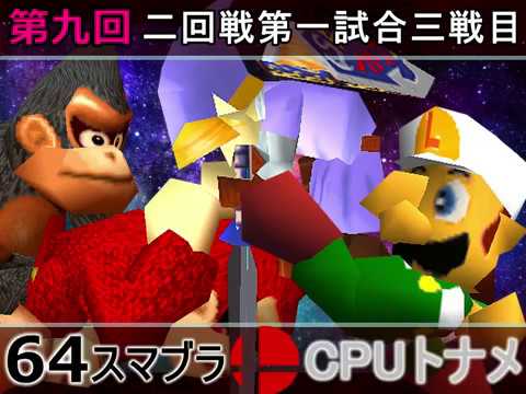 【第九回】64スマブラCPUトナメ実況【一回戦第二試合三戦目】