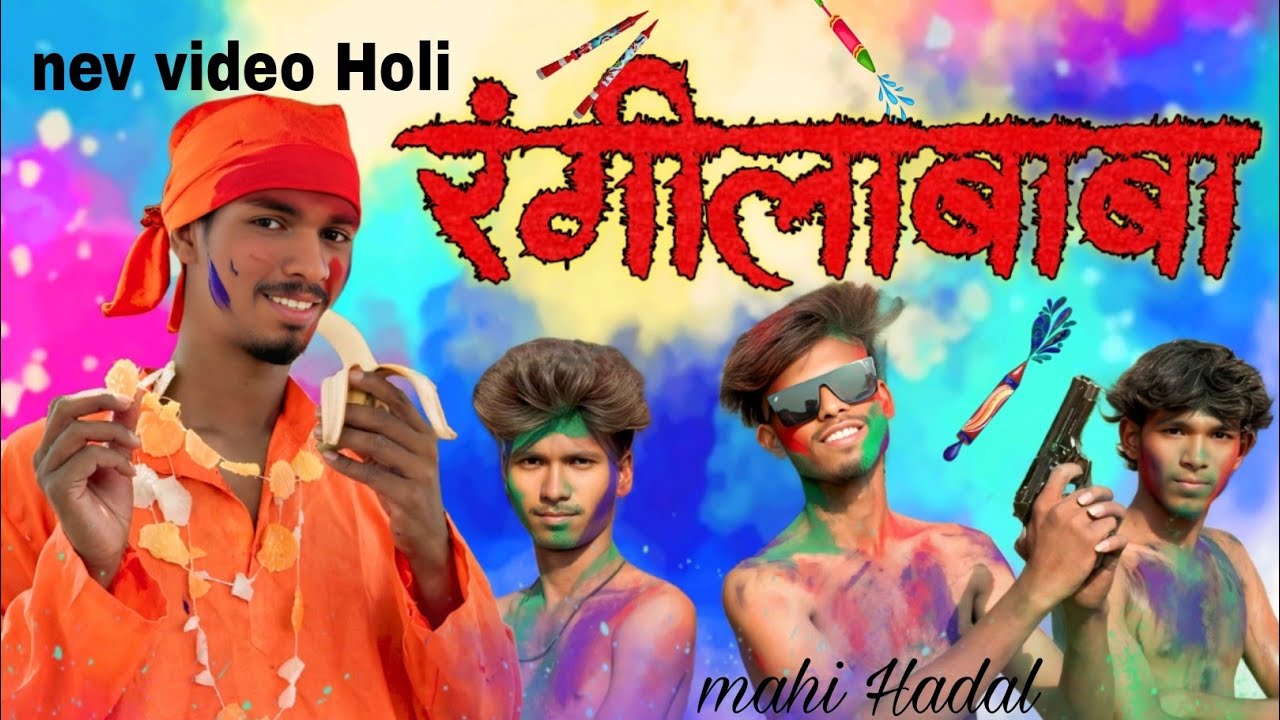 Nev comedy holi video rangilababa./ कॉमेडी व्हिडिओ रंगीलाबाबा / mahi hadal / mahon palva / 12, 2025