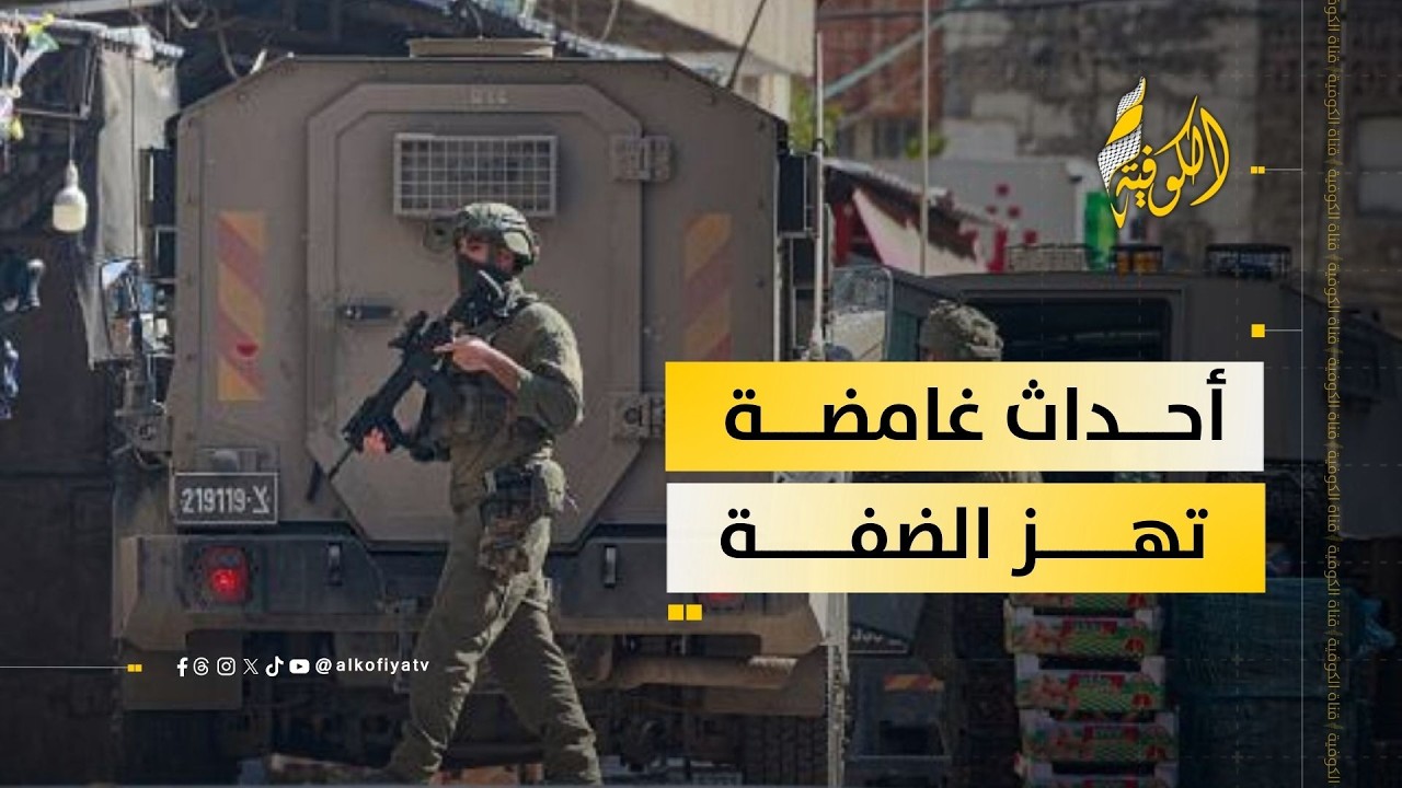 الضفة الغربية بين الاقتحامات والاعتقالات… أسرار وتحركات غامضة تكشفها الأحداث
