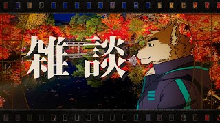 まったりのんびりするだけ雑談