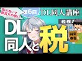 [DL同人] DL同人作家が知らないと大損する税制度の話 [FGO Drawing Stream]