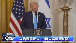 川普矢言接管加薩走廊 不排除派駐美軍