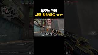 부모님한테 허락 받았어요 #shorts #발로란트 #valorant