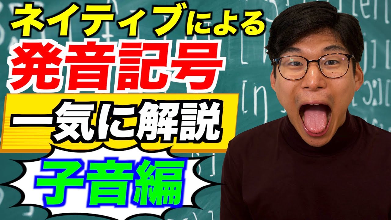 ネイティブに子音の発音記号を全て実践してもらったらタメになりすぎた