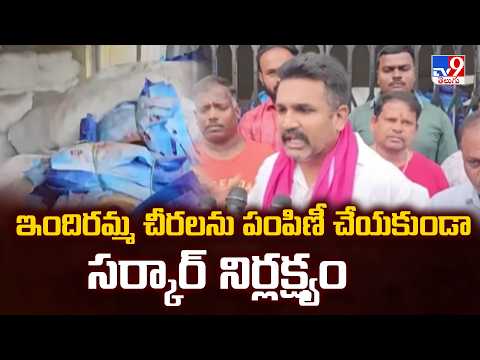 BRS Krishank : ఇందిరమ్మ చీరలను పంపిణీ చేయకుండా సర్కార్ నిర్లక్ష్యం - TV9 - TV9