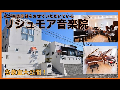 リシュモア音楽院の紹介動画！